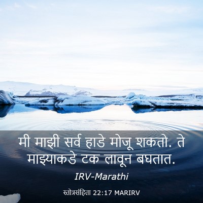 Picture 03 - स्तोत्रसंहिता 22:17 MARIRV - मी माझी सर्व हाडे - Bible Verse Picture
