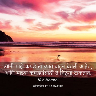 Picture 03 - स्तोत्रसंहिता 22:18 MARIRV - त्यांनी माझे कपडे - Bible Verse Picture