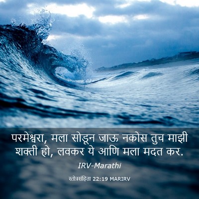 Picture 03 - स्तोत्रसंहिता 22:19 MARIRV - परमेश्वरा, मला - Bible Verse Picture