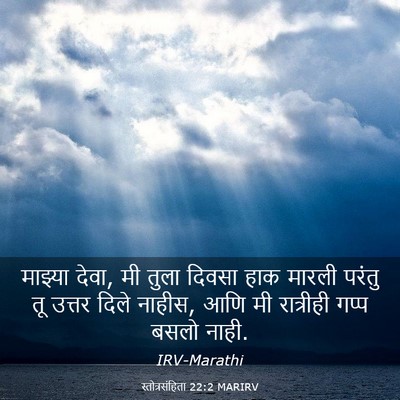 Picture 03 - स्तोत्रसंहिता 22:2 MARIRV - माझ्या देवा, मी - Bible Verse Picture