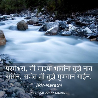 Picture 03 - स्तोत्रसंहिता 22:22 MARIRV - परमेश्वरा, मी - Bible Verse Picture