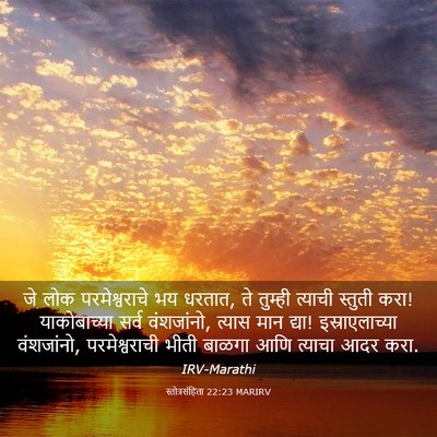 Picture 03 - स्तोत्रसंहिता 22:23 MARIRV - जे लोक - Bible Verse Picture