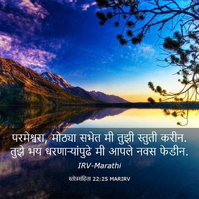 Picture 03 - स्तोत्रसंहिता 22:25 MARIRV - परमेश्वरा, मोठ्या - Bible Verse Picture