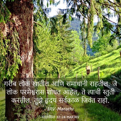 Picture 03 - स्तोत्रसंहिता 22:26 MARIRV - गरीब लोक खातील आणि - Bible Verse Picture