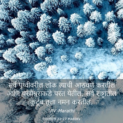 Picture 03 - स्तोत्रसंहिता 22:27 MARIRV - सर्व पृथ्वीवरील - Bible Verse Picture