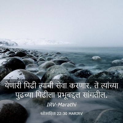 Picture 03 - स्तोत्रसंहिता 22:30 MARIRV - येणारी पिढी - Bible Verse Picture
