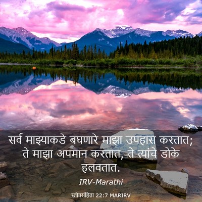 Picture 03 - स्तोत्रसंहिता 22:7 MARIRV - सर्व माझ्याकडे - Bible Verse Picture