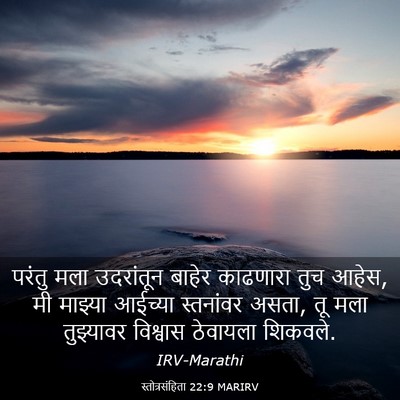 Picture 03 - स्तोत्रसंहिता 22:9 MARIRV - परंतु मला - Bible Verse Picture