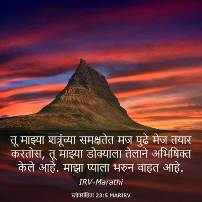 Picture 03 - स्तोत्रसंहिता 23:5 MARIRV - तू माझ्या - Bible Verse Picture