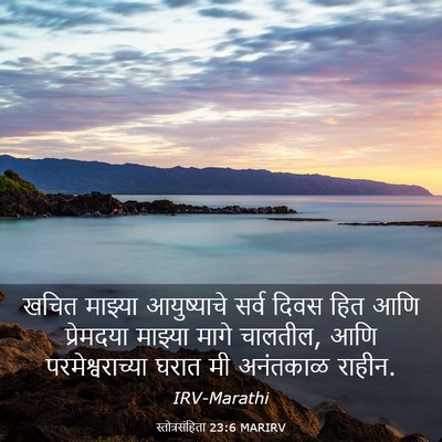 Picture 03 - स्तोत्रसंहिता 23:6 MARIRV - खचित माझ्या - Bible Verse Picture
