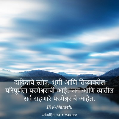 Picture 03 - स्तोत्रसंहिता 24:1 MARIRV - दाविदाचे स्तोत्र. - Bible Verse Picture