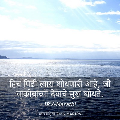 Picture 03 - स्तोत्रसंहिता 24:6 MARIRV - हिच पिढी त्यास - Bible Verse Picture