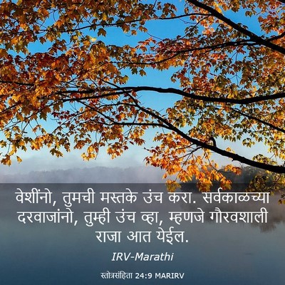Picture 03 - स्तोत्रसंहिता 24:9 MARIRV - वेशींनो, तुमची - Bible Verse Picture