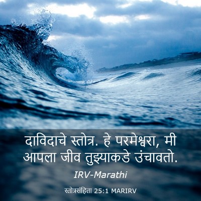 Picture 03 - स्तोत्रसंहिता 25:1 MARIRV - दाविदाचे स्तोत्र. - Bible Verse Picture