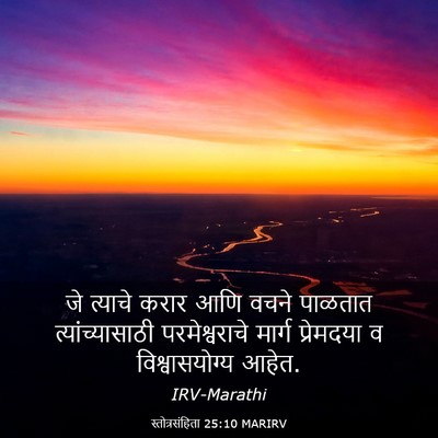Picture 03 - स्तोत्रसंहिता 25:10 MARIRV - जे त्याचे करार आणि - Bible Verse Picture