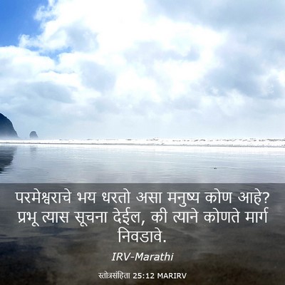 Picture 03 - स्तोत्रसंहिता 25:12 MARIRV - परमेश्वराचे भय - Bible Verse Picture