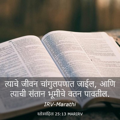 Picture 03 - स्तोत्रसंहिता 25:13 MARIRV - त्याचे जीवन - Bible Verse Picture