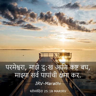 Picture 03 - स्तोत्रसंहिता 25:18 MARIRV - परमेश्वरा, माझे - Bible Verse Picture
