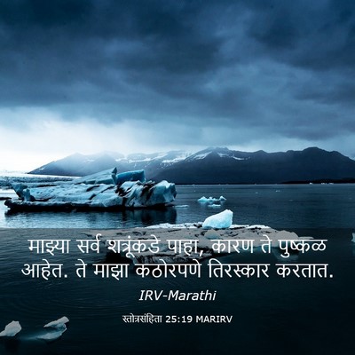 Picture 03 - स्तोत्रसंहिता 25:19 MARIRV - माझ्या सर्व - Bible Verse Picture