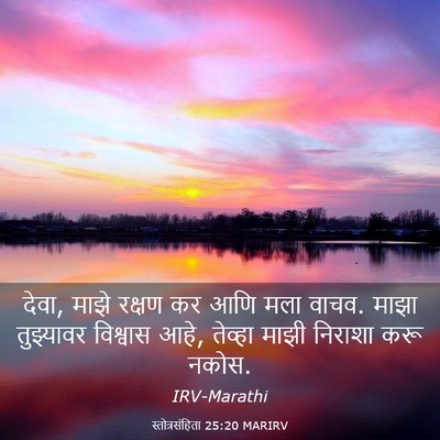 Picture 03 - स्तोत्रसंहिता 25:20 MARIRV - देवा, माझे रक्षण कर - Bible Verse Picture