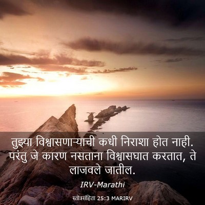 Picture 03 - स्तोत्रसंहिता 25:3 MARIRV - तुझ्या - Bible Verse Picture