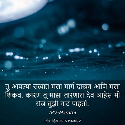 Picture 03 - स्तोत्रसंहिता 25:5 MARIRV - तू आपल्या सत्यात - Bible Verse Picture