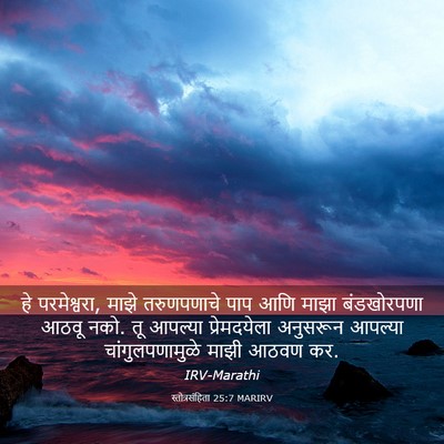 Picture 03 - स्तोत्रसंहिता 25:7 MARIRV - हे परमेश्वरा, माझे - Bible Verse Picture