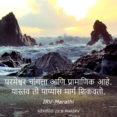 Picture 03 - स्तोत्रसंहिता 25:8 MARIRV - परमेश्वर चांगला - Bible Verse Picture