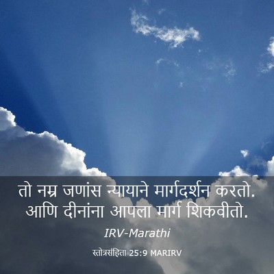 Picture 03 - स्तोत्रसंहिता 25:9 MARIRV - तो नम्र जणांस - Bible Verse Picture
