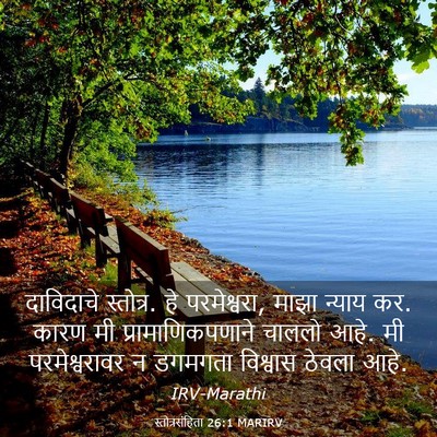 Picture 03 - स्तोत्रसंहिता 26:1 MARIRV - दाविदाचे स्तोत्र. - Bible Verse Picture
