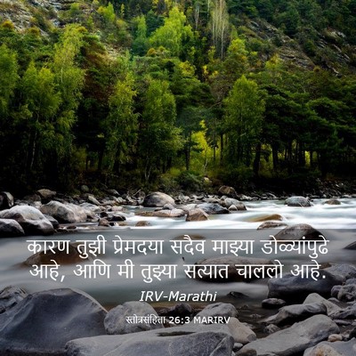 Picture 03 - स्तोत्रसंहिता 26:3 MARIRV - कारण तुझी - Bible Verse Picture