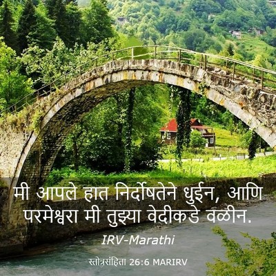 Picture 03 - स्तोत्रसंहिता 26:6 MARIRV - मी आपले हात - Bible Verse Picture