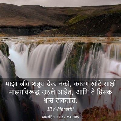 Picture 03 - स्तोत्रसंहिता 27:12 MARIRV - माझा जीव शत्रूस - Bible Verse Picture