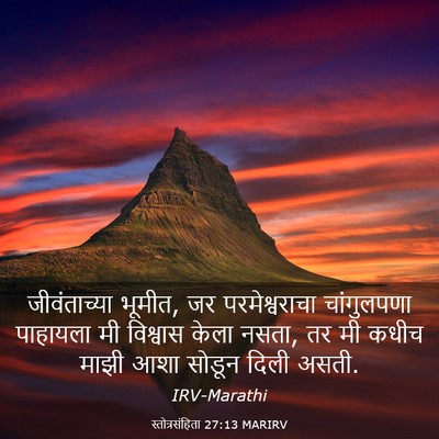 Picture 03 - स्तोत्रसंहिता 27:13 MARIRV - जीवंताच्या भूमीत, - Bible Verse Picture