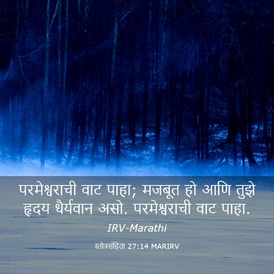 Picture 03 - स्तोत्रसंहिता 27:14 MARIRV - परमेश्वराची वाट - Bible Verse Picture