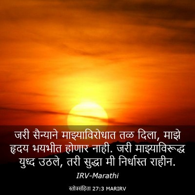 Picture 03 - स्तोत्रसंहिता 27:3 MARIRV - जरी सैन्याने - Bible Verse Picture