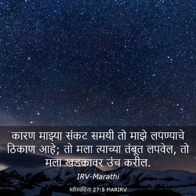 Picture 03 - स्तोत्रसंहिता 27:5 MARIRV - कारण माझ्या संकट - Bible Verse Picture