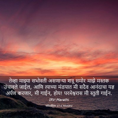 Picture 03 - स्तोत्रसंहिता 27:6 MARIRV - तेव्हा माझ्या - Bible Verse Picture