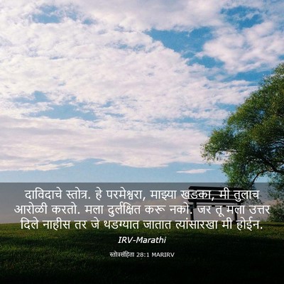 Picture 03 - स्तोत्रसंहिता 28:1 MARIRV - दाविदाचे स्तोत्र. - Bible Verse Picture