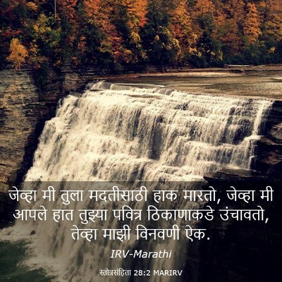 Picture 03 - स्तोत्रसंहिता 28:2 MARIRV - जेव्हा मी तुला - Bible Verse Picture
