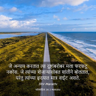 Picture 03 - स्तोत्रसंहिता 28:3 MARIRV - जे अन्याय करतात - Bible Verse Picture