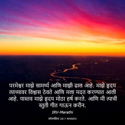 Picture 03 - स्तोत्रसंहिता 28:7 MARIRV - परमेश्वर माझे - Bible Verse Picture