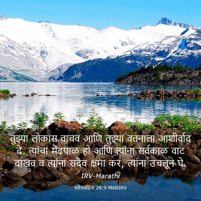 Picture 03 - स्तोत्रसंहिता 28:9 MARIRV - तुझ्या लोकांस - Bible Verse Picture
