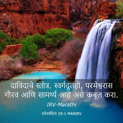 Picture 03 - स्तोत्रसंहिता 29:1 MARIRV - दाविदाचे स्तोत्र. - Bible Verse Picture