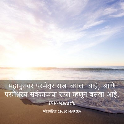 Picture 03 - स्तोत्रसंहिता 29:10 MARIRV - महापुरावर - Bible Verse Picture