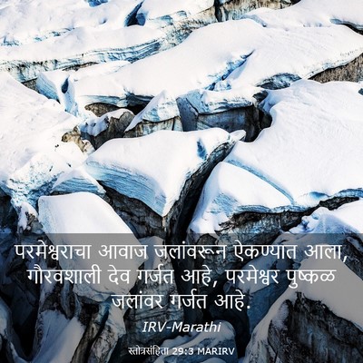 Picture 03 - स्तोत्रसंहिता 29:3 MARIRV - परमेश्वराचा आवाज - Bible Verse Picture