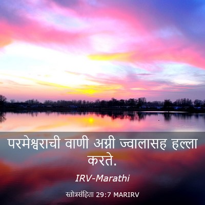 Picture 03 - स्तोत्रसंहिता 29:7 MARIRV - परमेश्वराची वाणी - Bible Verse Picture