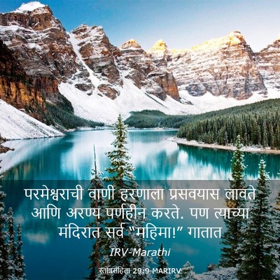 Picture 03 - स्तोत्रसंहिता 29:9 MARIRV - परमेश्वराची वाणी - Bible Verse Picture