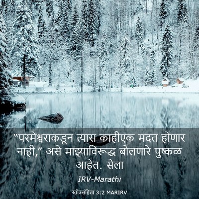 Picture 03 - स्तोत्रसंहिता 3:2 MARIRV - “परमेश्वराकडून - Bible Verse Picture