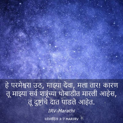 Picture 03 - स्तोत्रसंहिता 3:7 MARIRV - हे परमेश्वरा उठ, - Bible Verse Picture
